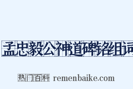 孟忠毅公神道碑铭组词是什么意思的图片